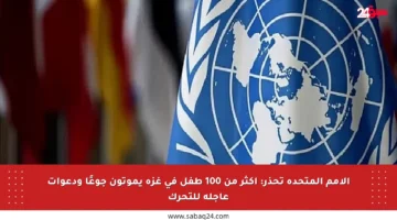 الأمم المتحدة تحذر: أكثر من 100 طفل في غزة يموتون جوعًا ودعوات عاجلة للتحرك